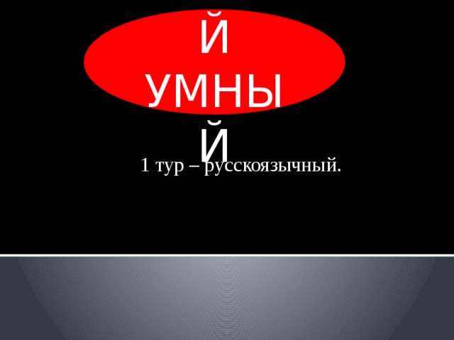 САМЫЙ УМНЫЙ 1 тур – русскоязычный. 