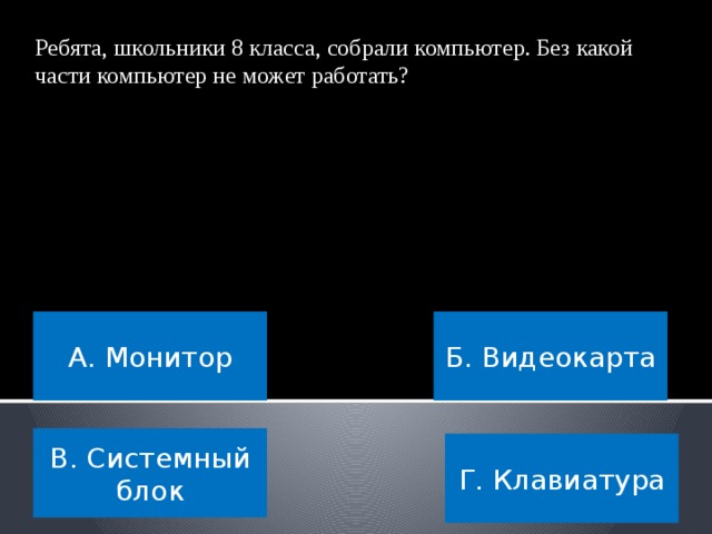 САМЫЙ УМНЫЙ Вы преодолели этот тур! Четвертый тур – компьютерный. 