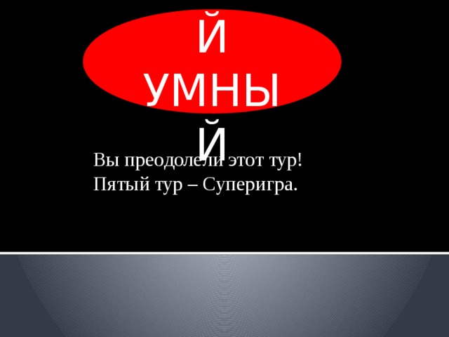 Не угадали… Придется вернуться обратно. Чтобы вернуться в начало тура, нажмите в любом месте. 