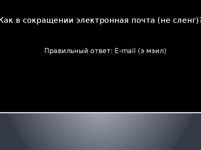 Правила суперигры: Здесь нужно ответить на вопросы, но они БЕЗ ВАРИАНТОВ ОТВЕТА, кроме того там есть фотовопросы. Чтобы узнать ответ, нажмите в любое место на экране. Появится ответ. Чтобы перейти к следующему вопросу, сделайте то же действие. На этот раз выигрыш зависит от вашего ума и сообразительности. Готовы начать?  