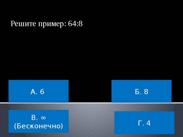 САМЫЙ УМНЫЙ Вы преодолели этот тур! 2 тур – математический. 