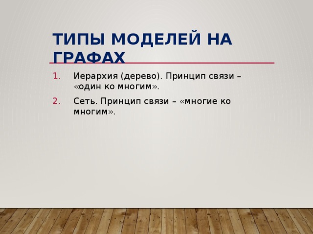 Типы моделей на графах Иерархия (дерево). Принцип связи – «один ко многим». Сеть. Принцип связи – «многие ко многим». 