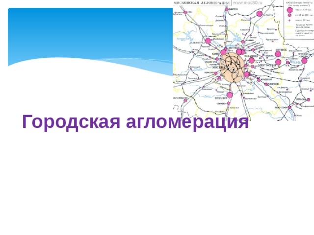 Городская агломерация  — объединение поселений (главным образом городских), связанных друг с другом интенсивными производственными, трудовыми, культурно-бытовыми и рекреационными связями. 