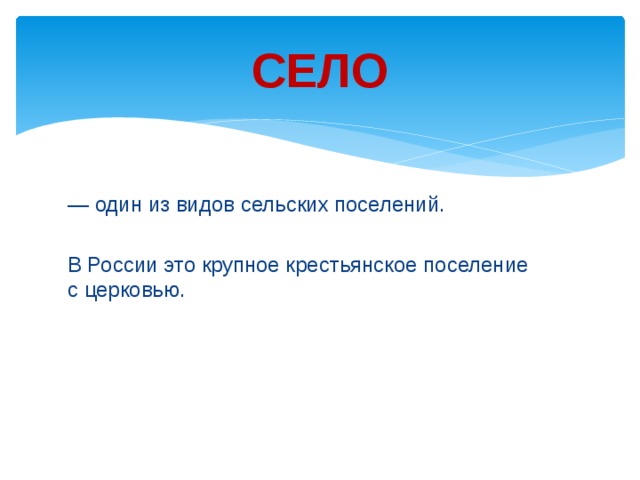 СЕЛО — один из видов сельских поселений. В России это крупное крестьянское поселение с церковью. 