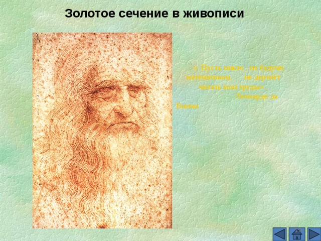 Золотое сечение в живописи  « Пусть никто , не будучи математиком, не дерзнёт читать мои труды» .  Леонардо да Винчи  16 