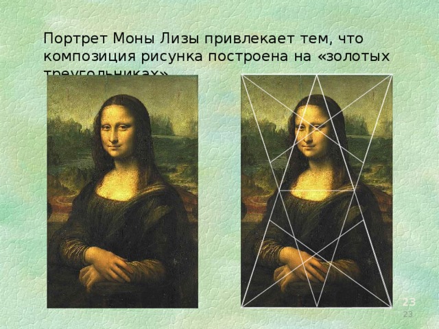 Портрет Моны Лизы привлекает тем, что композиция рисунка построена на «золотых треугольниках». 16 