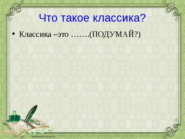 Что такое классика? Классика –это …….(ПОДУМАЙ?) 