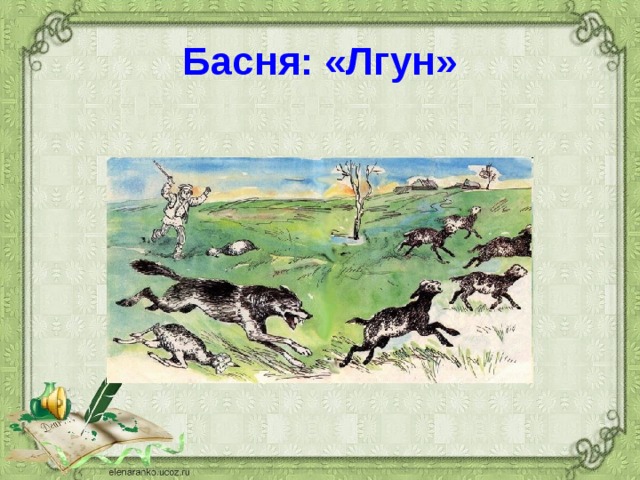 Рисунок к басне лгун