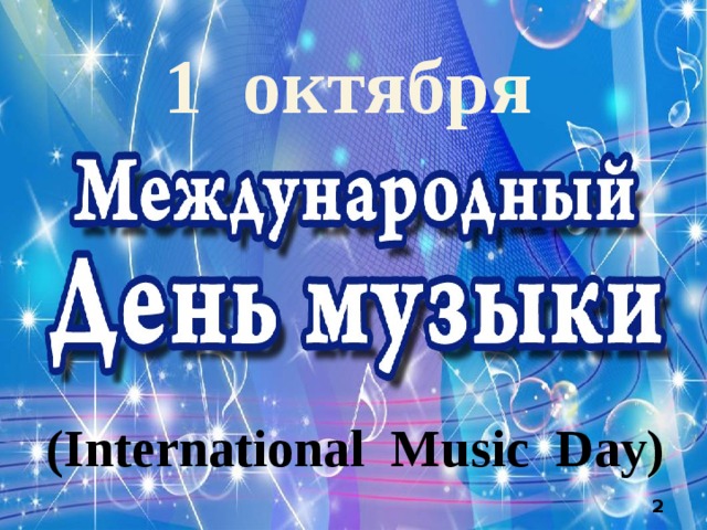 1 октября (International Music Day)  
