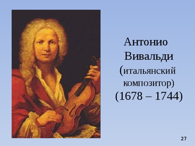 Антонио Вивальди  ( итальянский композитор)  (1678 – 1744)  