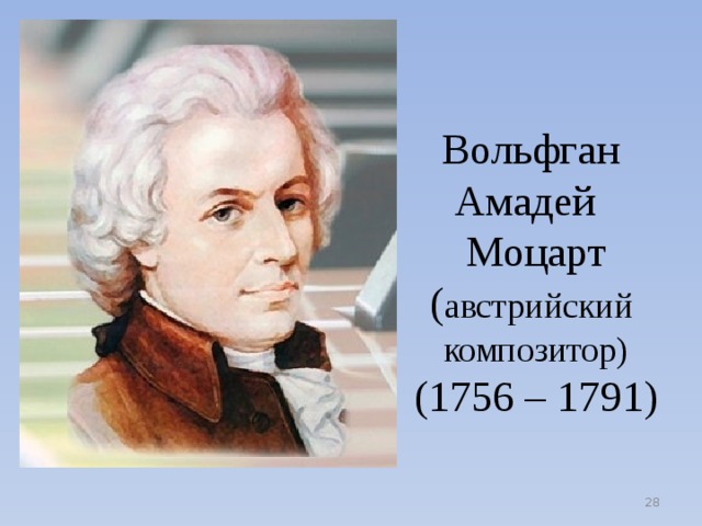 Вольфган Амадей Моцарт  ( австрийский композитор)  (1756 – 1791)  