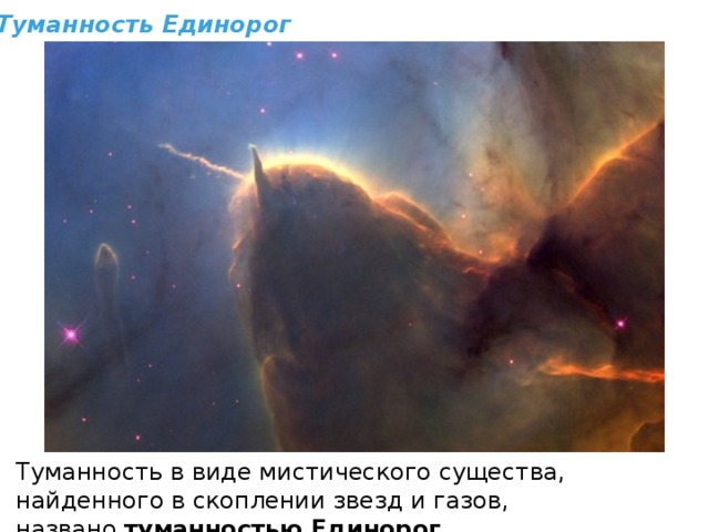 Туманность Единорог Туманность в виде мистического существа, найденного в скоплении звезд и газов, названо  туманностью Единорог. 