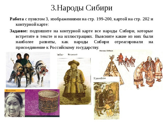 Таблица 7 класс народы сибири. Народы России в 18 веке народы Сибири и дальнего Востока.