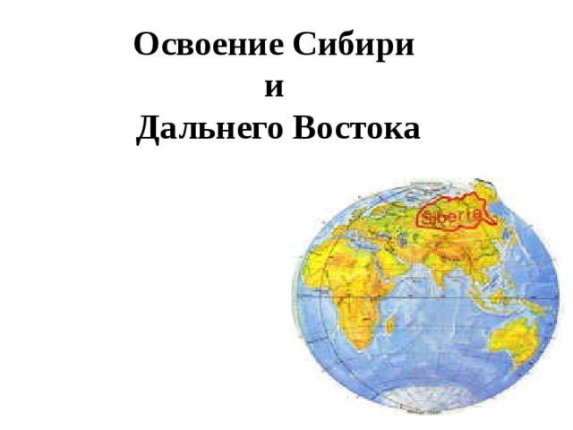 Освоение Сибири  и  Дальнего Востока