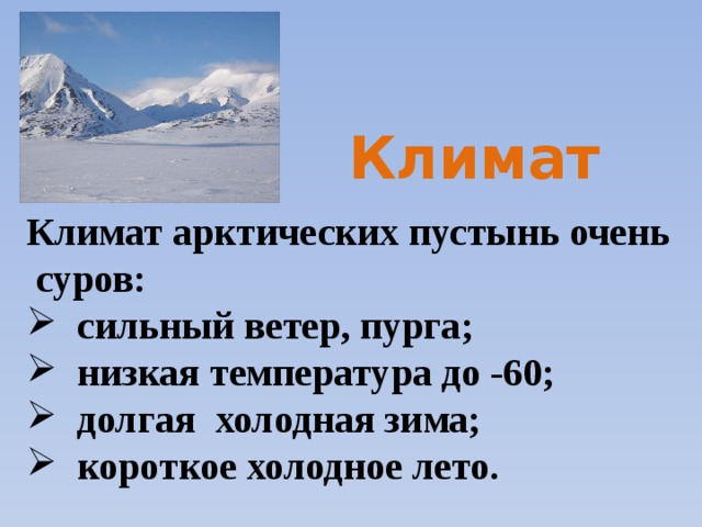 Арктические пустыни тип климата. Арктические пустыни климат. Арктическая пустыня климат. Зона арктических пустынь климат. Арктические пустыни климатические условия.