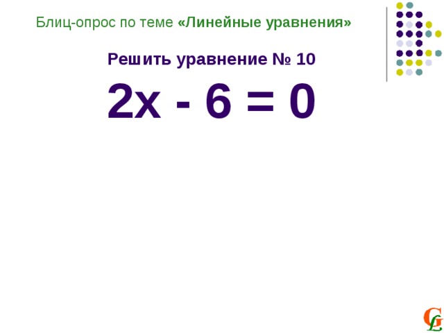 Блиц-опрос по теме «Линейные уравнения»  Решить уравнение № 10 2х - 6 = 0 