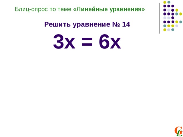 Блиц-опрос по теме «Линейные уравнения»  Решить уравнение № 14 3х = 6х 