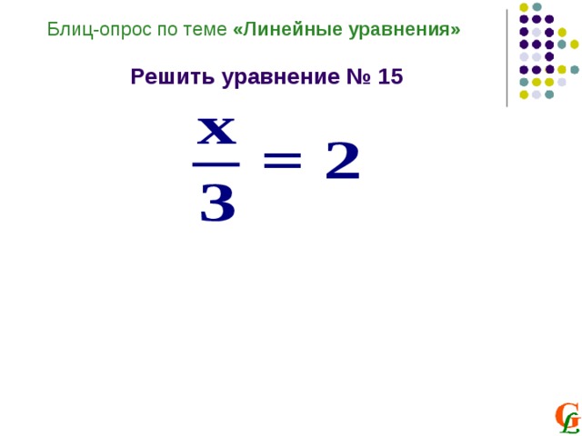 Блиц-опрос по теме «Линейные уравнения»  Решить уравнение № 15 