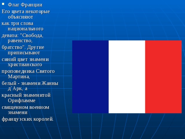 Флаг Франции Его цвета некоторые объясняют как три слова национального девиза: 