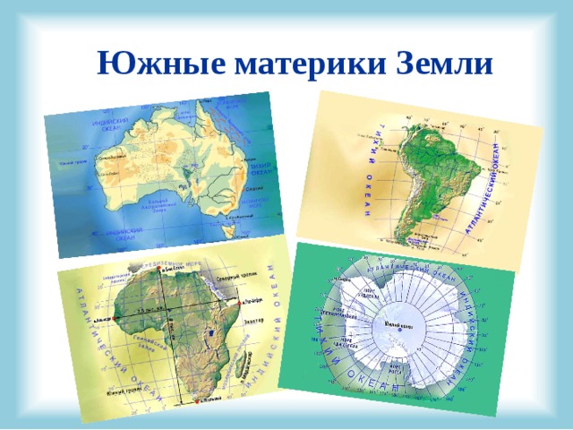 Континент запад. Южные материки. Южные материки на карте. Самый Южный материк земли. Южные материки земли.