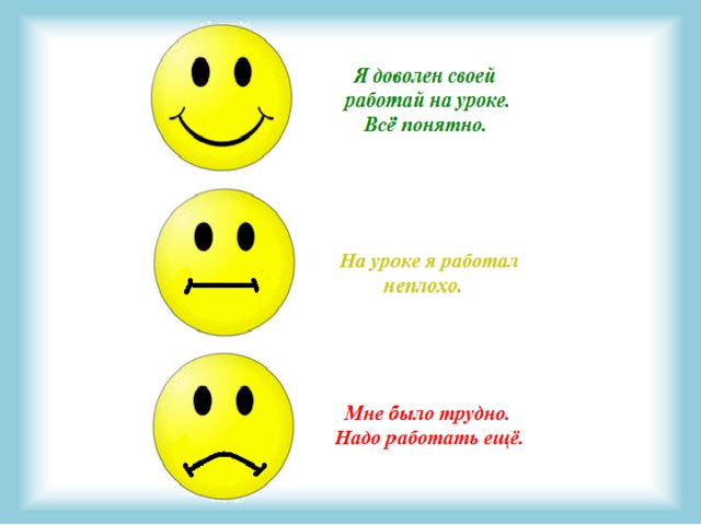 Смайлики картинки для рефлексии на уроке в начальной школе