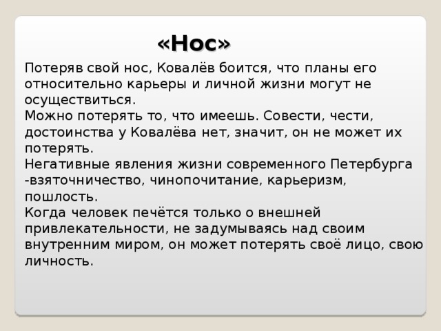 Что значит потерянный. Нос сочинение. Что означает потерять нос. Что для меня значит потерять нос.