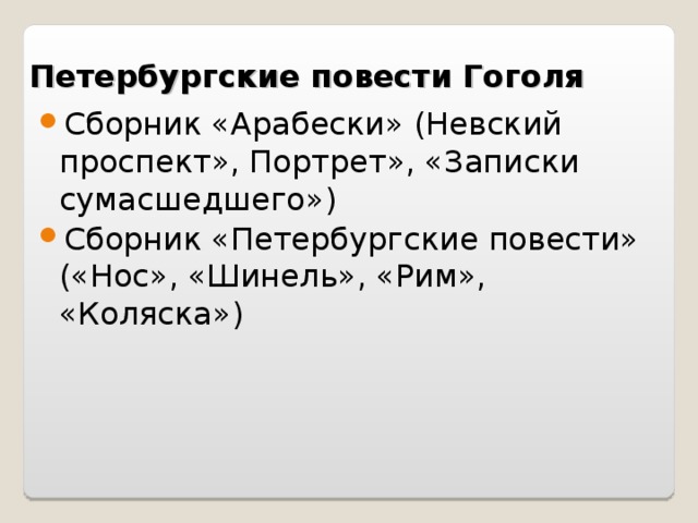 Проект исследование петербургские повести н в гоголя в критике и литературоведении