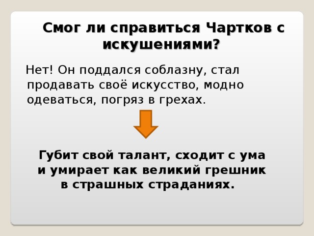 Почему чарткову постоянно приходилось останавливаться в написании картины