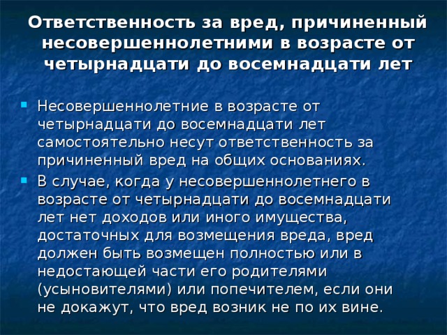 Ответственность за вред причиненный несовершеннолетнему ребенку