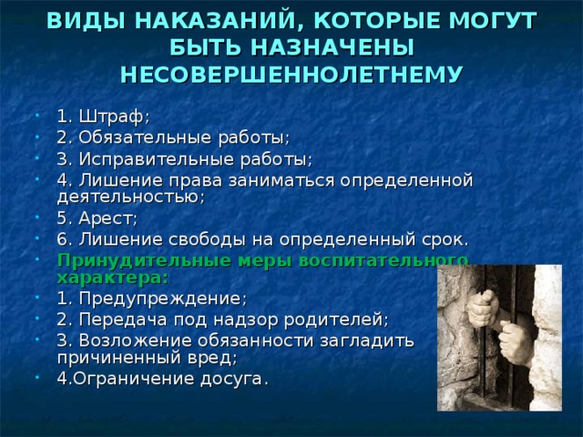 Виды наказания в полиции. Виды наказаний. Виды наказания, которые могут быть назначены несовершеннолетним. Виды наказаний для несовершеннолетних. Меры наказания виды.