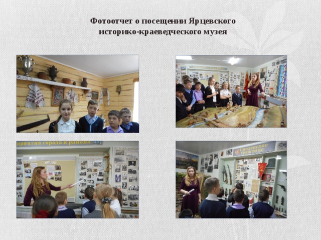 Фотоотчет о посещении Ярцевского историко-краеведческого музея 