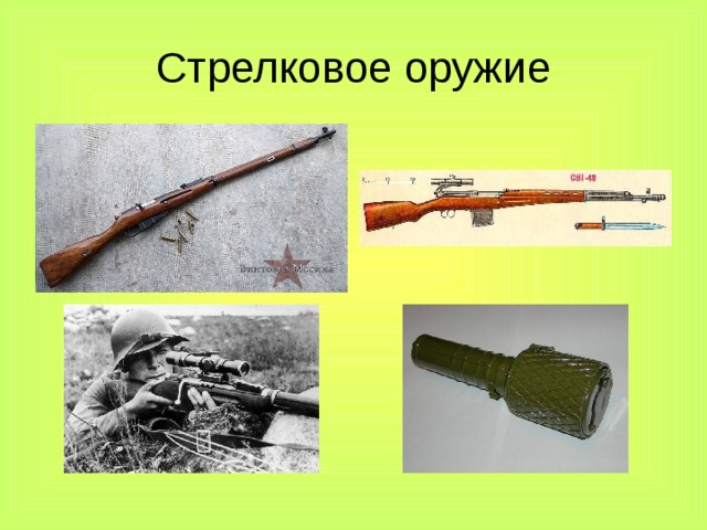 Стрелковое оружие 