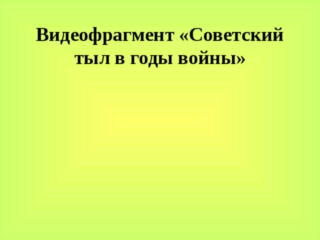 Видеофрагмент «Советский тыл в годы войны» 