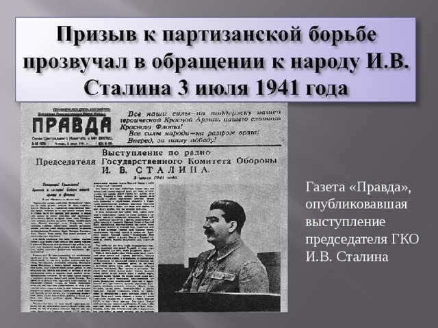 Газета «Правда», опубликовавшая выступление председателя ГКО И.В. Сталина 