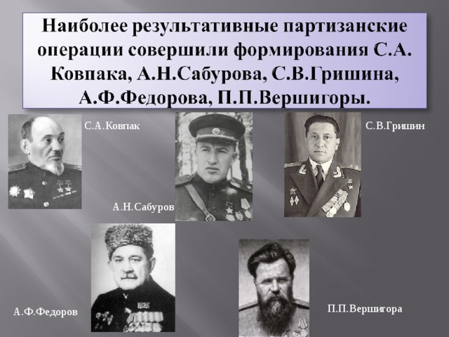 С.А.Ковпак С.В.Гришин А.Н.Сабуров П.П.Вершигора А.Ф.Федоров 