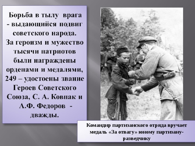 Командир партизанского отряда вручает медаль «За отвагу» юному партизану-разведчику 