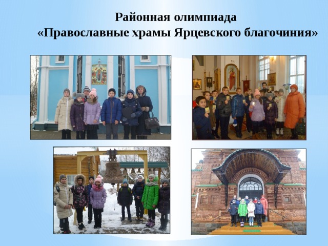 Районная олимпиада  «Православные храмы Ярцевского благочиния»