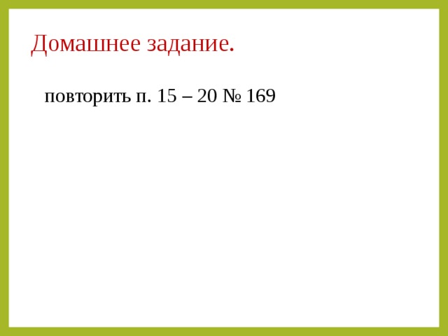 Домашнее задание. повторить п. 15 – 20 № 169