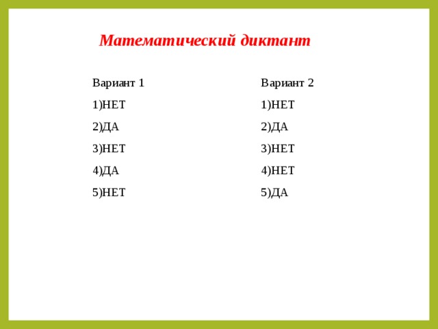 Математический диктант Вариант 1 Вариант 2