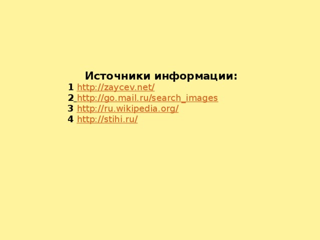 Источники информации: 1 http://zaycev.net/ 2  http://go.mail.ru/search_images 3 http://ru.wikipedia.org/ 4 http://stihi.ru/