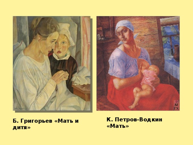 К. Петров-Водкин «Мать» Б. Григорьев «Мать и дитя»