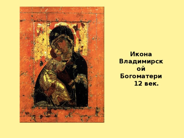Икона Владимирской Богоматери  12 век.