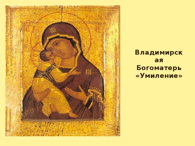 Владимирская Богоматерь «Умиление»