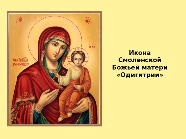 Икона Смоленской Божьей матери «Одигитрии»