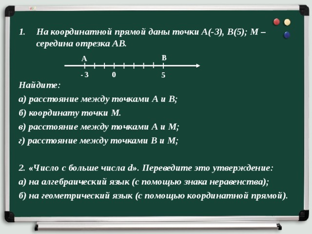 Даны точки найти середину отрезка. Расстояние между точками на числовой прямой. На координатной прямой Найдите середину отрезка. На координатной прямой даны точки а(-3), в(5); м - середина отрезка АВ. Коорды середины отрезка.