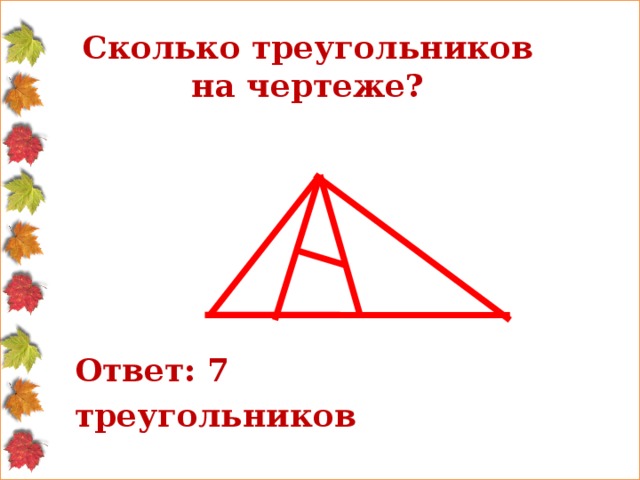 Сколько треугольников на чертеже? Ответ: 7 треугольников . 