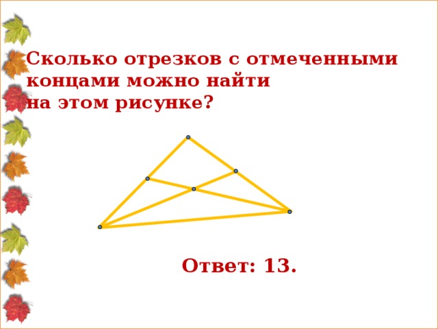 Сколько отрезков с отмеченными концами можно найти  на этом рисунке?   Ответ: 13. 