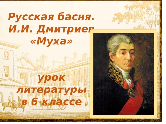 Басня муха. Иван Иванович Дмитриев басня Муха. Иван Иванович Дмитриев Бася Муха. Басня Муха Дмитриев. Стихотворение Муха Иван Иванович Дмитриев.