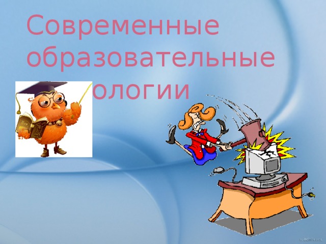 Презентация к докладу "Проектная технология на уроках информатики"