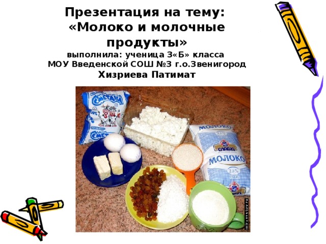 Молоко и молочные продукты презентация 6 класс технология